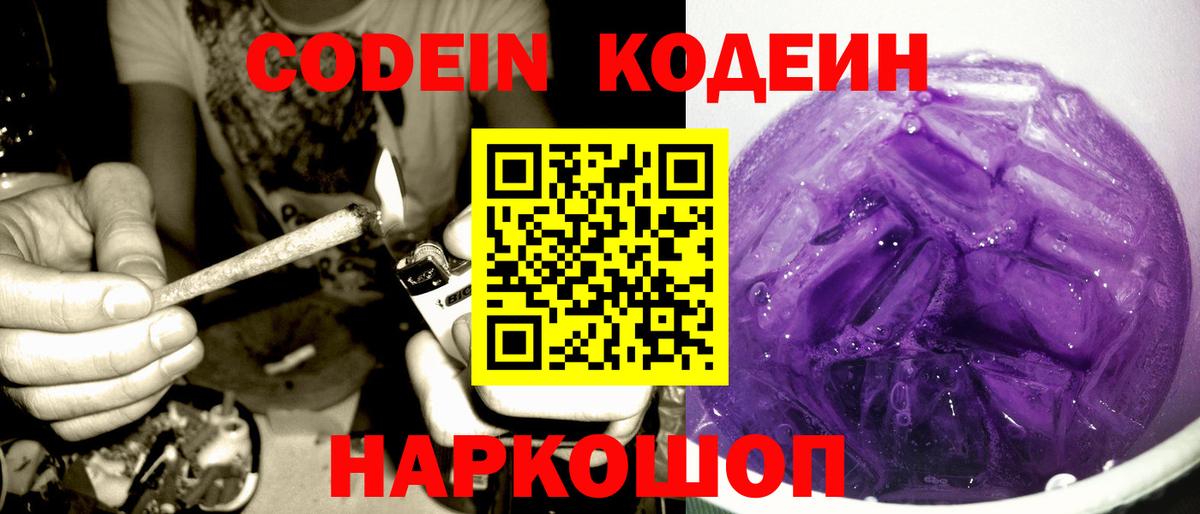 Codein напиток Lean (лин) Звенигород