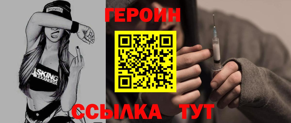 Героин герыч  Вход с VPN  Героин  Звенигород 